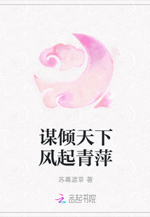 謀傾天下風(fēng)起青萍