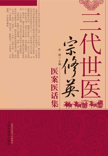 三代世醫(yī)宗修英醫(yī)案醫(yī)話集