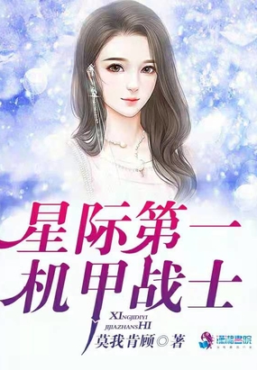 星际第一机甲战士在线阅读