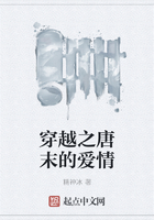 穿越之唐末的爱情在线阅读