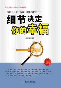 細節決定你的幸福