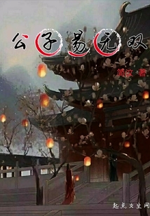 公子易無雙