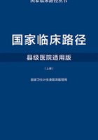 国家临床路径（县级医院适用版）上册在线阅读