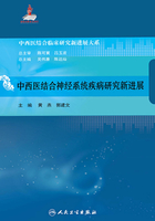 中西医结合神经系统疾病研究新进展在线阅读
