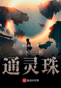我有一顆通靈珠