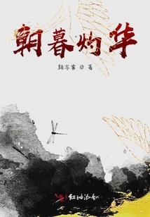朝暮灼華