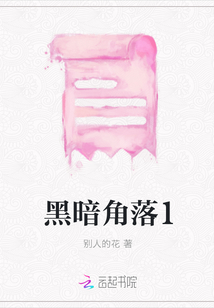 黑暗角落1