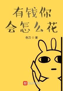 有錢你會怎么花