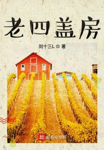 老四蓋房