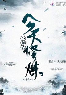 小師弟今天修煉了嗎