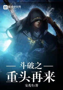 斗破之重頭再來