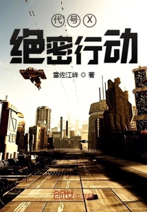代號X絕密行動