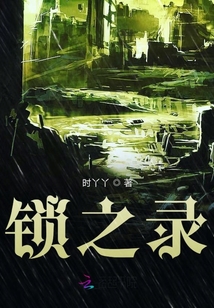 鎖之錄