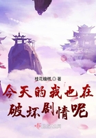 今天的我也在破壞劇情呢在線閱讀