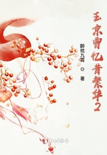 玉京曾憶昔繁華