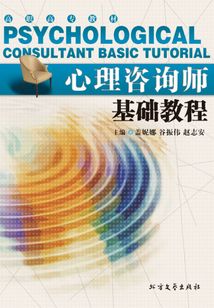 心理咨詢師基礎(chǔ)教程