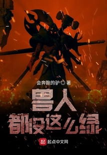 獸人都沒這么綠