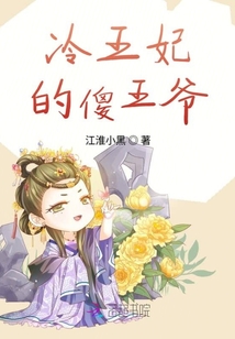 冷王妃的傻王爺