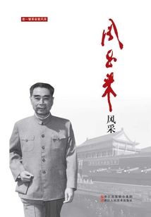 周恩來風采（老一輩革命家風采）