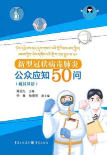 新型冠狀病毒肺炎公眾應知50問(藏漢雙語)