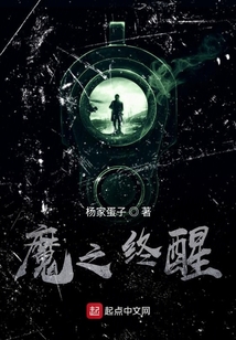 魔醒天下