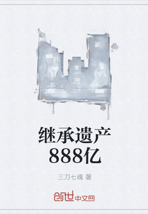 继承遗产888亿