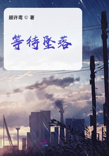 等待坠落