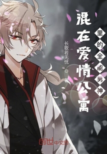混在愛情公寓里的全能男神