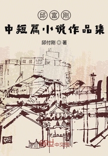 邱富剛中短篇小說作品集