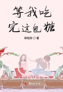 等我吃完這包糖