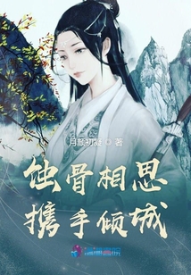 蝕骨相思攜手傾城