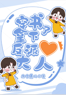 穿書拿下了反派大人