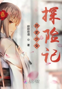 歷史少女探險記