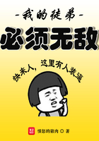 我的徒弟必须无敌