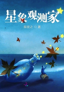 星象觀測(cè)家