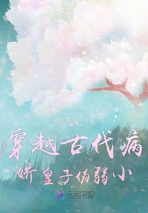 穿越古代病嬌皇子偽弱小