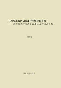 馬克思主義大眾化主體間性轉向研究：基于思想政治教育認識論與方法論分析
