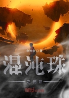 混沌珠之创世