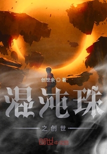 混沌珠之創世