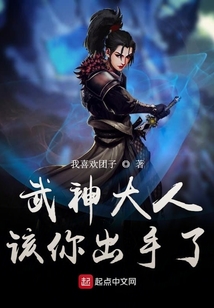武神大人該你出手了