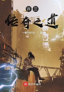 許三傳奇之道