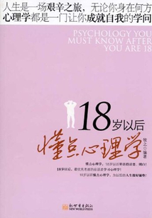 18歲以后懂點心理學