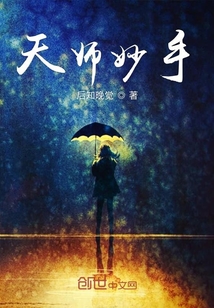 天师妙手