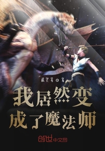我居然變成了魔法師