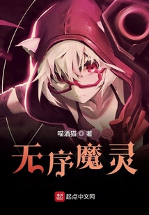 無序魔靈