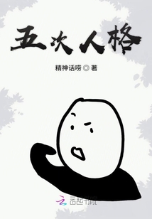 五次人格