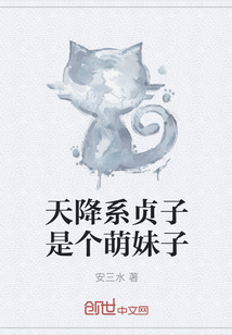 天降系貞子是個萌妹子