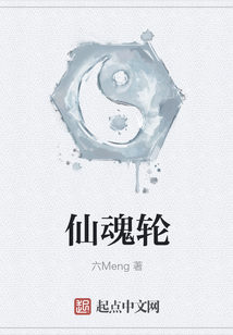 仙魂轮