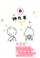 獅與羊在線閱讀