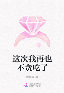 這次我再也不貪吃了